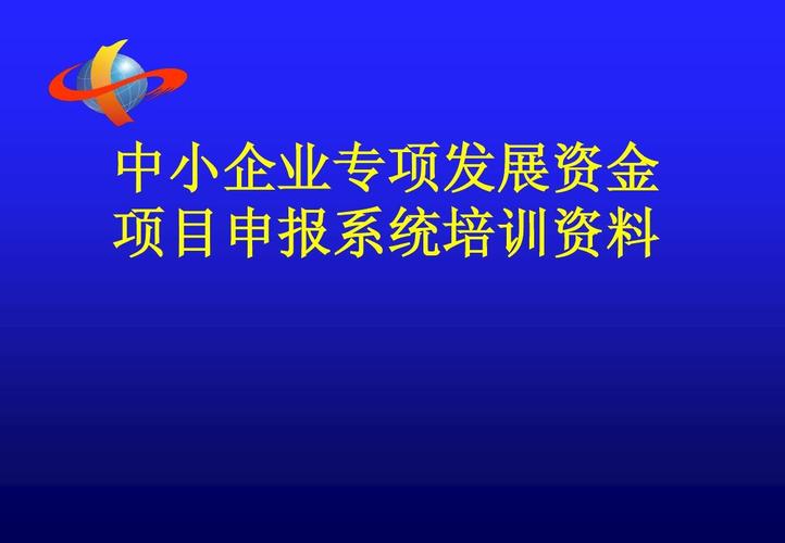 如何做好项目资金申报_北京市中小企业发展专项资金申报指南_中小企业融资租赁项目奖励