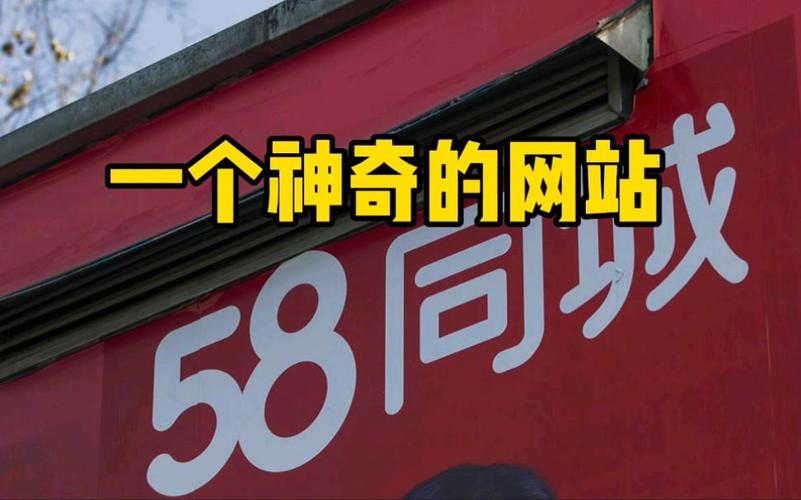 58同城：从神奇的网站到神奇的金融公司