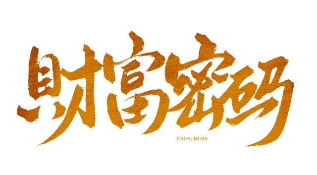 信息差赚钱_指望财富提现多久到账_赚钱的逻辑