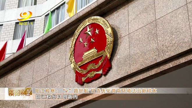 优化营商环境典型案例_阳江市e站平台搭建_优化营商环境法治服务监督e站