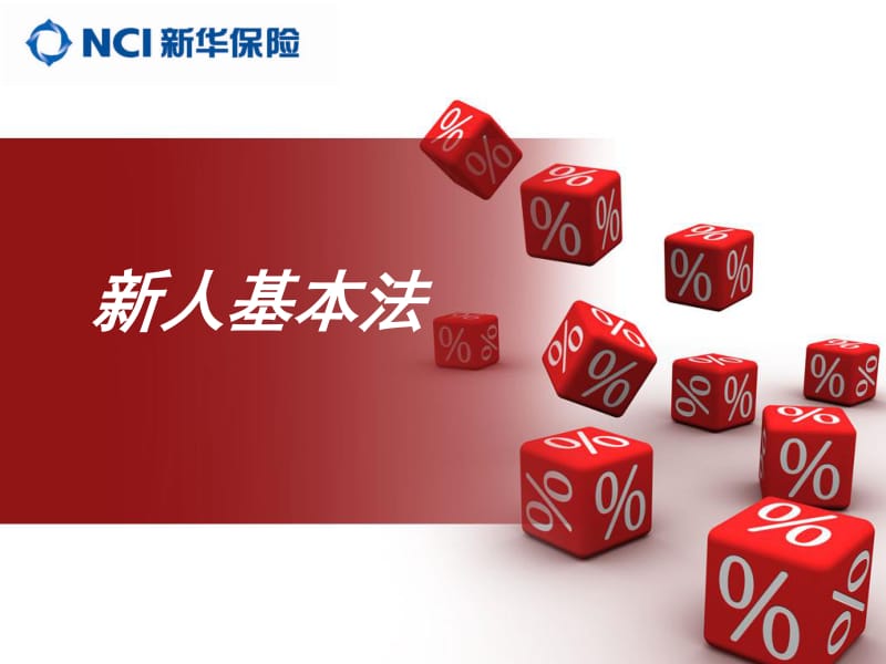 新华保险公司基本法：公开公平公正，保障你的收入发展福利