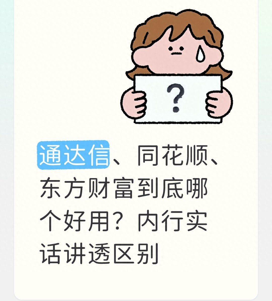 炒股软件哪家强？东方财富、同花顺、通达信实战对比