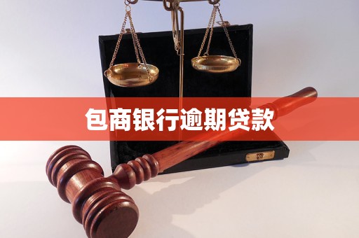 包商银行逾期后果：罚息、起诉、上黑名单