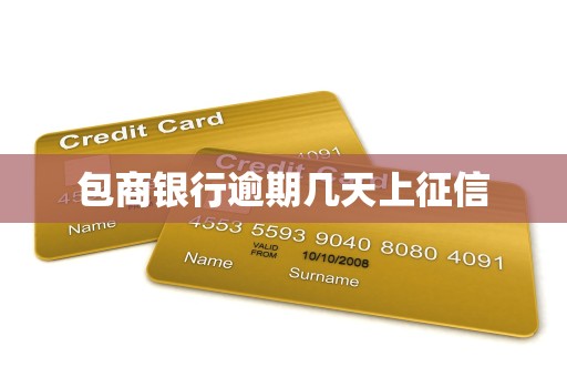 包商银行逾期几天上征信