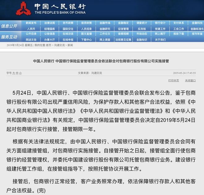 央行银保监会联合公告_包商银行监管接管_包商银行负面信息