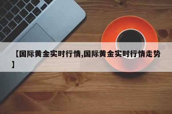 国际黄金实时K线图好用APP推荐，含看历史走势及设置提醒