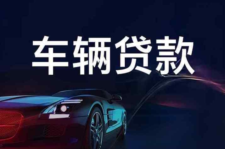 0首付买车是怎么回事_汽车贷款0首付_汽车附加贷贷款比例