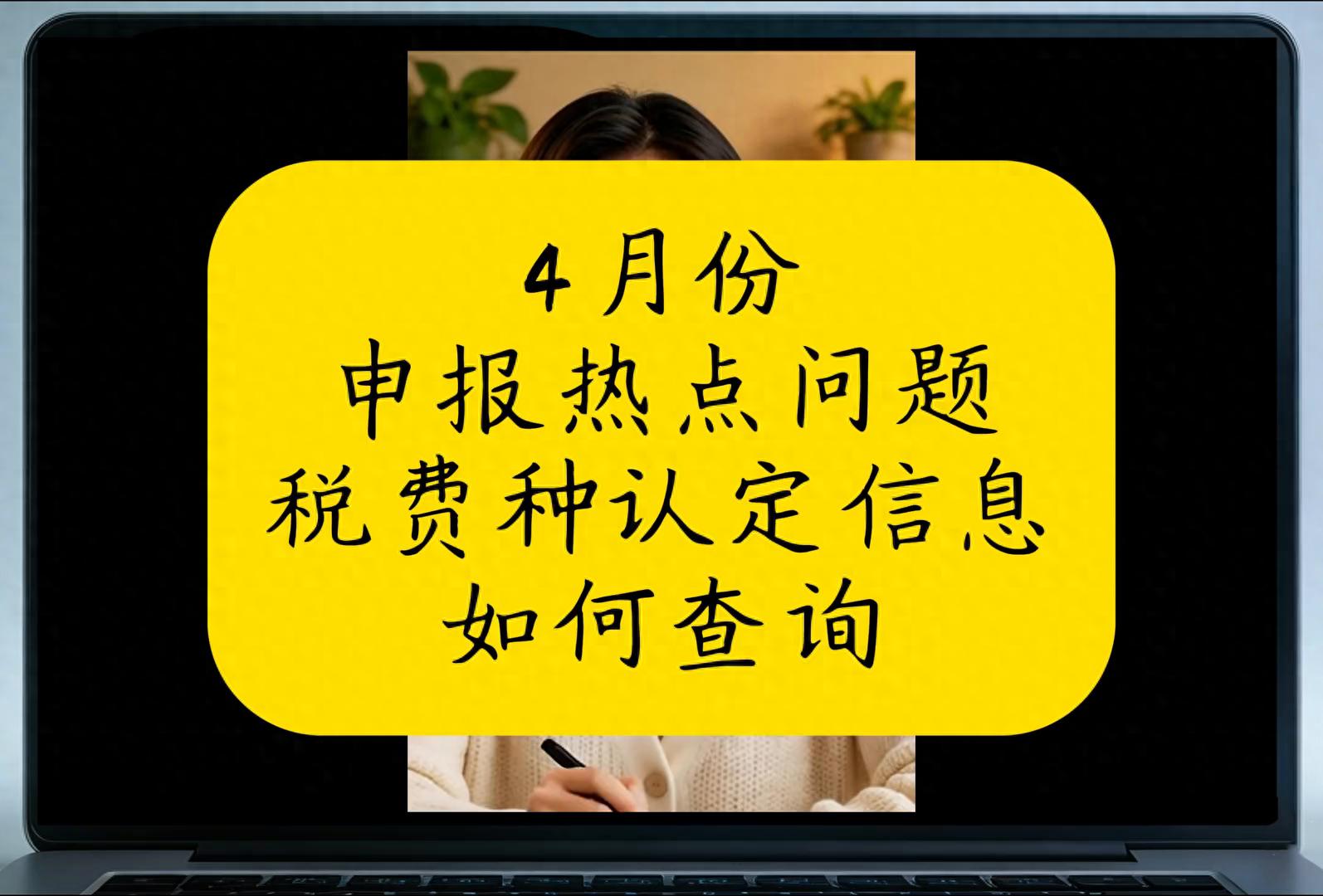 税费种认定信息怎么看？4月要不要报税看这俩日期