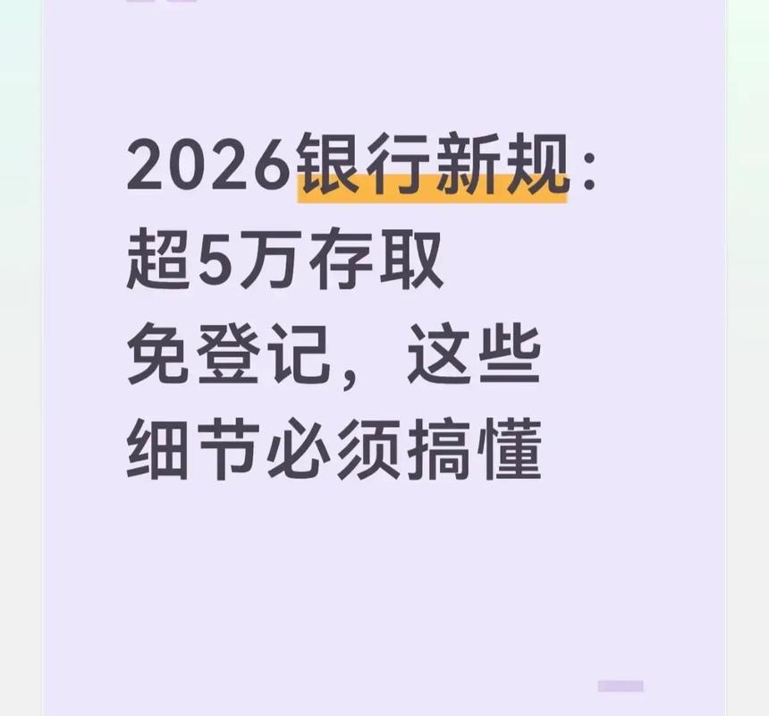 2026银行存取款新规实施，超5万现金存取登记有变化啦