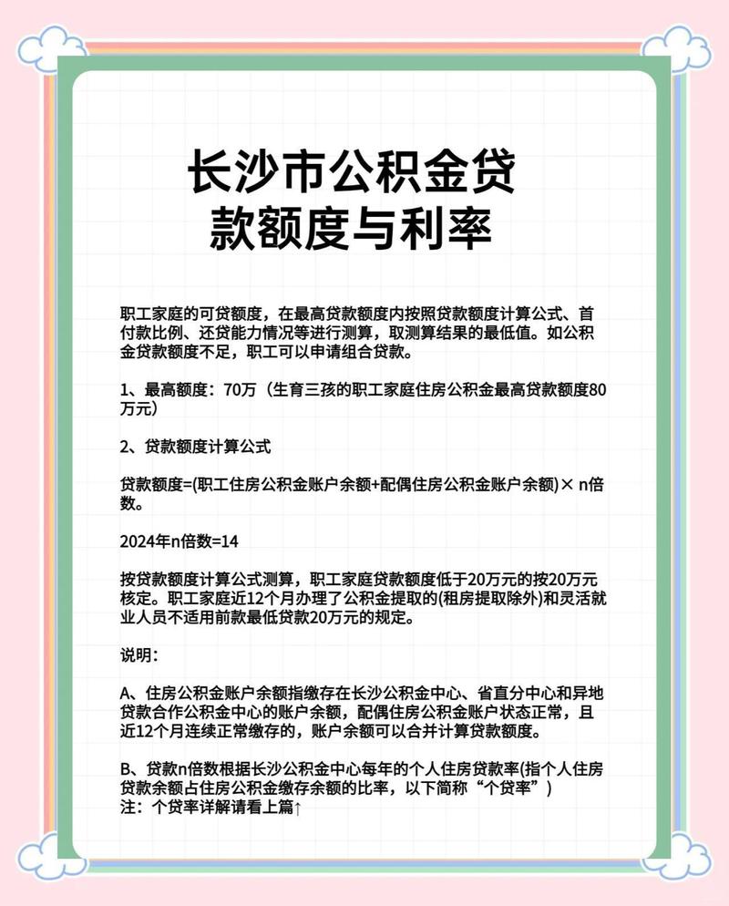 2026年长沙公积金贷款额度咋算？这些条件和信息要知道