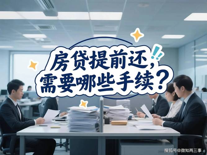 个人住房贷款提前还款_提前还款要求_按揭贷款提前还款条件