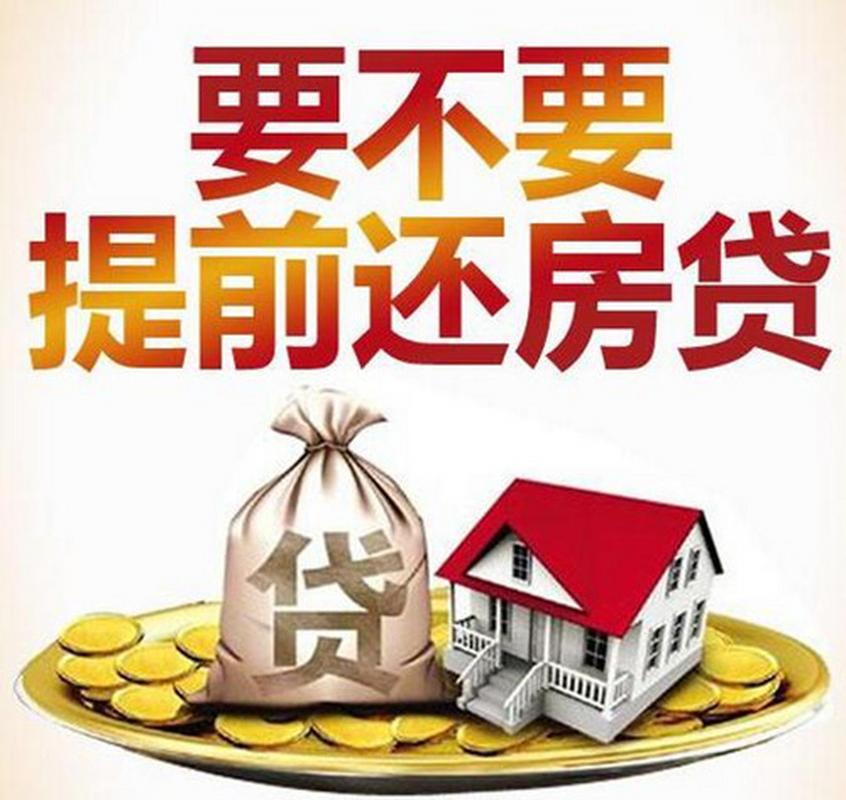 个人贷款提前还款条件_提前还贷注意事项_个人住房贷款提前还款