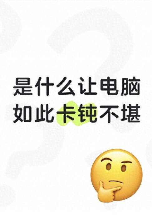 电脑卡顿元凶竟是Win系统自带软件，快揪出这8个‘隐形垃圾’